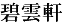 hekiun-ken